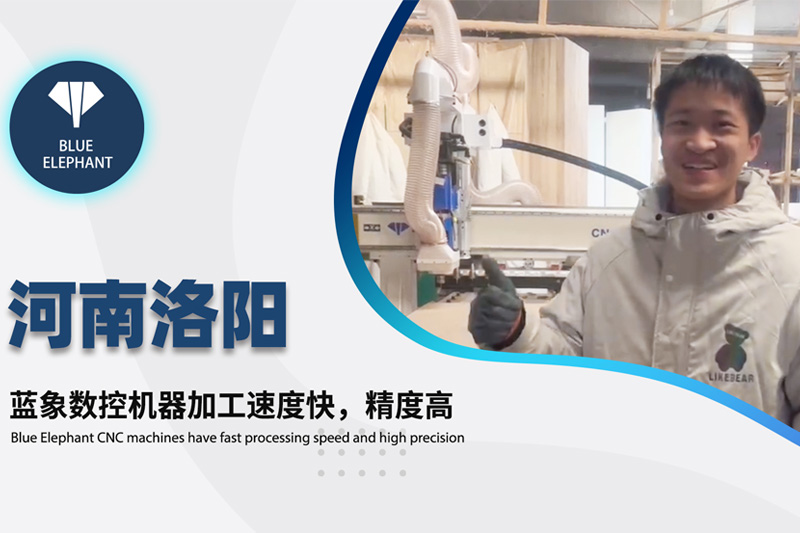 河南洛陽客戶使用藍(lán)象數(shù)控開料機(jī)設(shè)備的真實反饋